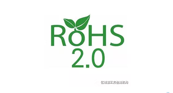 ROHS2.0标准