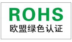 RoHS认证 深圳