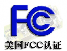 FCC认证要多少钱