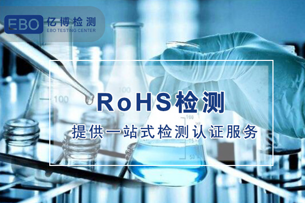 产品出口欧盟RoHS2.0认证办理流程