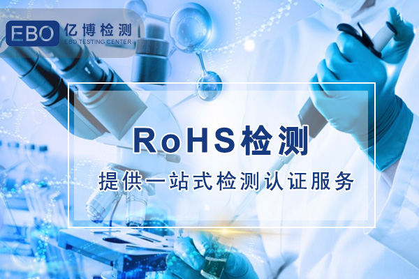 电容屏欧盟ROHS检测怎么办理