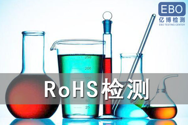 骨传导眼镜ROHS认证第三方检测机构