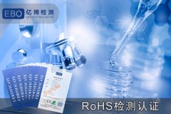 电子数码产品ROHS检测报告，小家电ROHS认证办理
