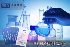 环保ROHS认证-ROHS检测认证中心